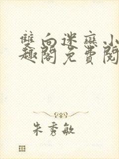 双向迷恋小说笔趣阁免费阅读全文