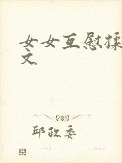 女女互慰揉小黄文