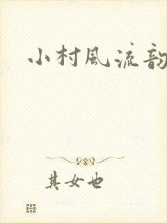 小村风流韵事