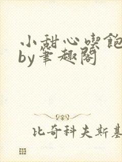 小甜心吃饱了吗by笔趣阁