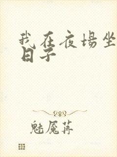 我在夜场坐台的日子