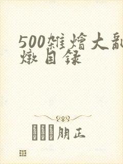 500杂烩大乱炖目录