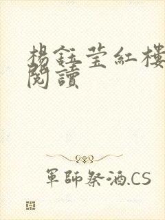 杨钰莹红楼全文阅读封面