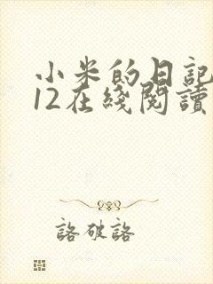 小米的日记1-12在线阅读