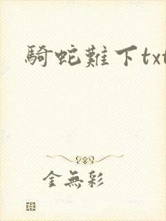 骑蛇难下txt