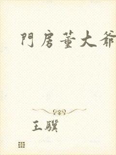 门房董大爷