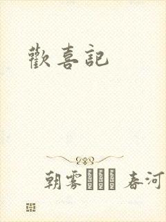 欢喜记封面