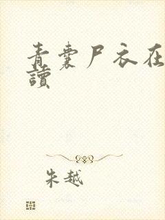 青囊尸衣在线阅读封面