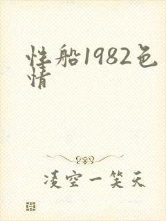 性船1982色情