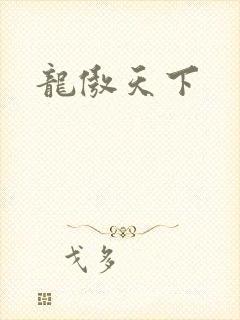 龙傲天下