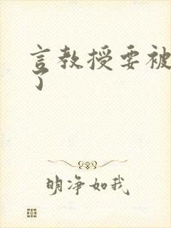 言教授要被撞坏了