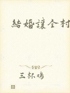 结婚让全村人玩封面