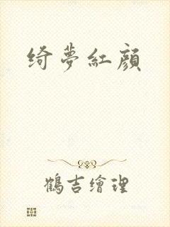 绮梦红颜封面