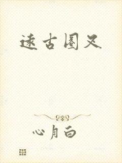 远古圈叉