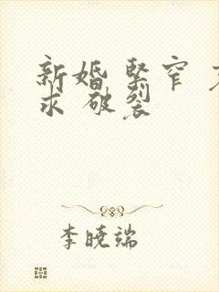 新婚 紧窄 哀求 破裂封面