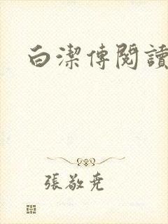 白洁传阅读