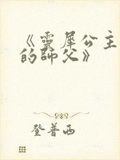 《灵犀公主和她的师父》