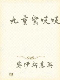 九重紫吱吱小说