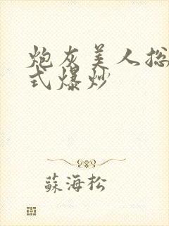 炮灰美人总被花式爆炒