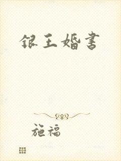 银王婚书