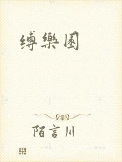 缚乐园