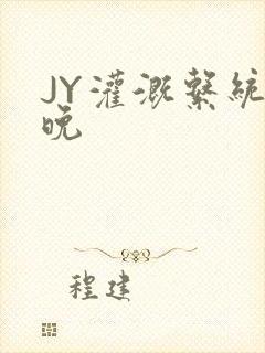 JY灌溉系统迟晚封面