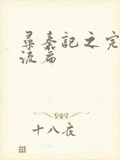 寻秦记之完美风流篇