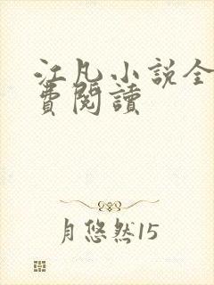 江凡小说全文免费阅读