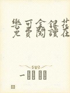 乐可金银花全文免费阅读在线视频