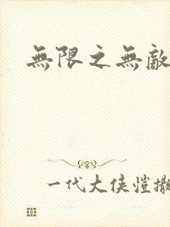 无限之无敌反派封面