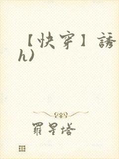 【快穿】诱行(h)