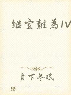 继室难为1V2