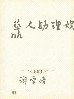 艺人助理娱乐圈nh