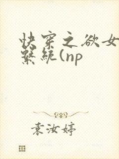 快穿之欲女养成系统(np