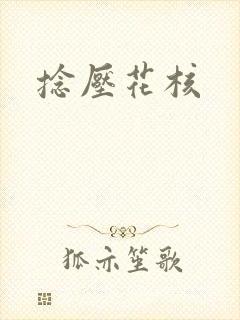 捻压花核