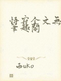 恃宠全文无删减笔趣阁