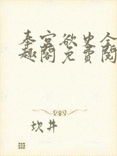 奉宫欲史全文笔趣阁免费阅读