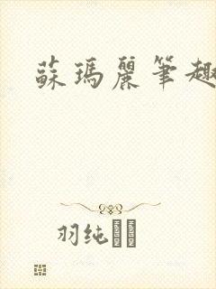 苏玛丽笔趣阁封面