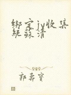 绑定jy收集系统苏清