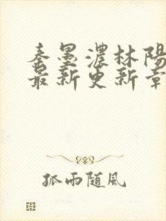 秦墨浓林阳免费最新更新章节封面