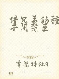 借兄弟的种生孩子周楚臣