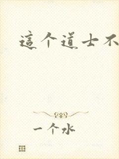 这个道士不好惹
