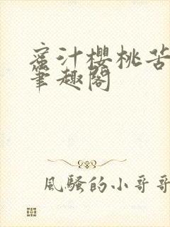 蜜汁樱桃苦咖啡笔趣阁