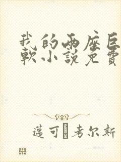 我的两座巨峰很软小说免费阅读封面