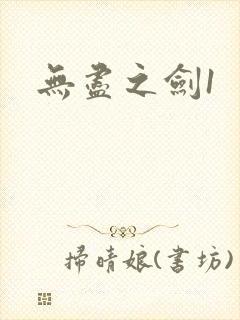 无尽之剑1封面