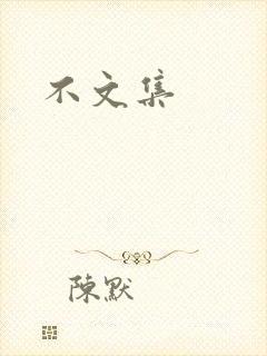 不文集