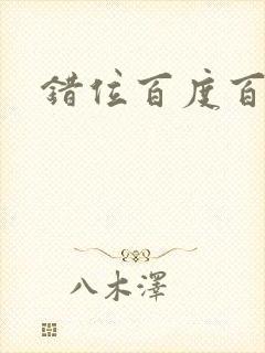 错位百度百科
