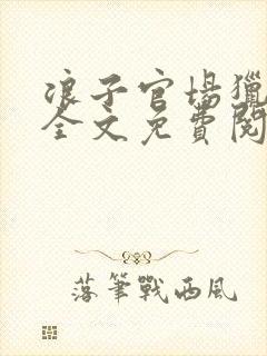 浪子官场猎艳记全文免费阅读封面