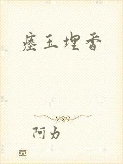 瘗玉埋香封面