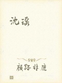 沈瑶